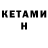 КЕТАМИН VHQ Yura Nazmytdinov
